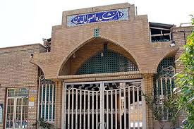 دانشگاه غیرانتفاعی اصول‌الدین؛ پیوند معارف اسلامی، علوم انسانی و آموزش آکادمیک